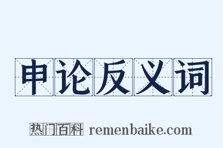 申论反义词是什么意思的图片